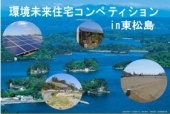 環境未来住宅コンペティションin東松島